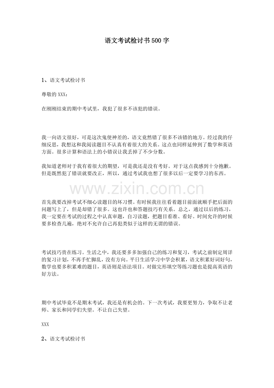 语文考试检讨书500字.doc_第1页
