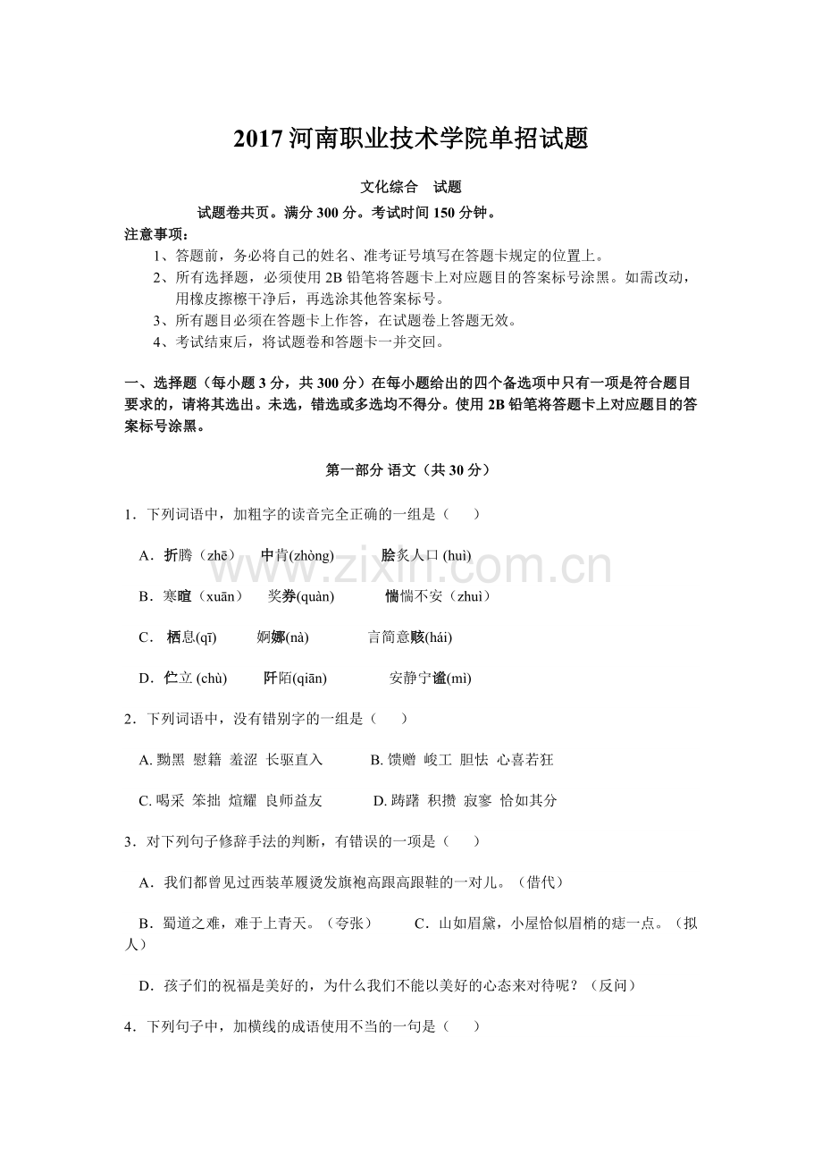 2017河南职业技术学院单招试题.docx_第1页