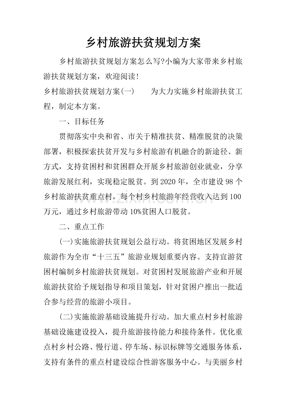 乡村旅游扶贫规划方案.docx_第1页