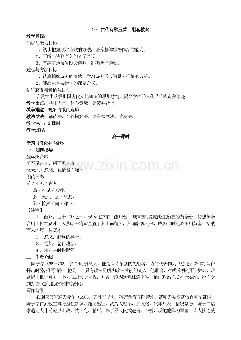 七下语文--古代诗歌五首---主课件配套教案公开课教案课件公开课教案课件教案课件.doc_第1页