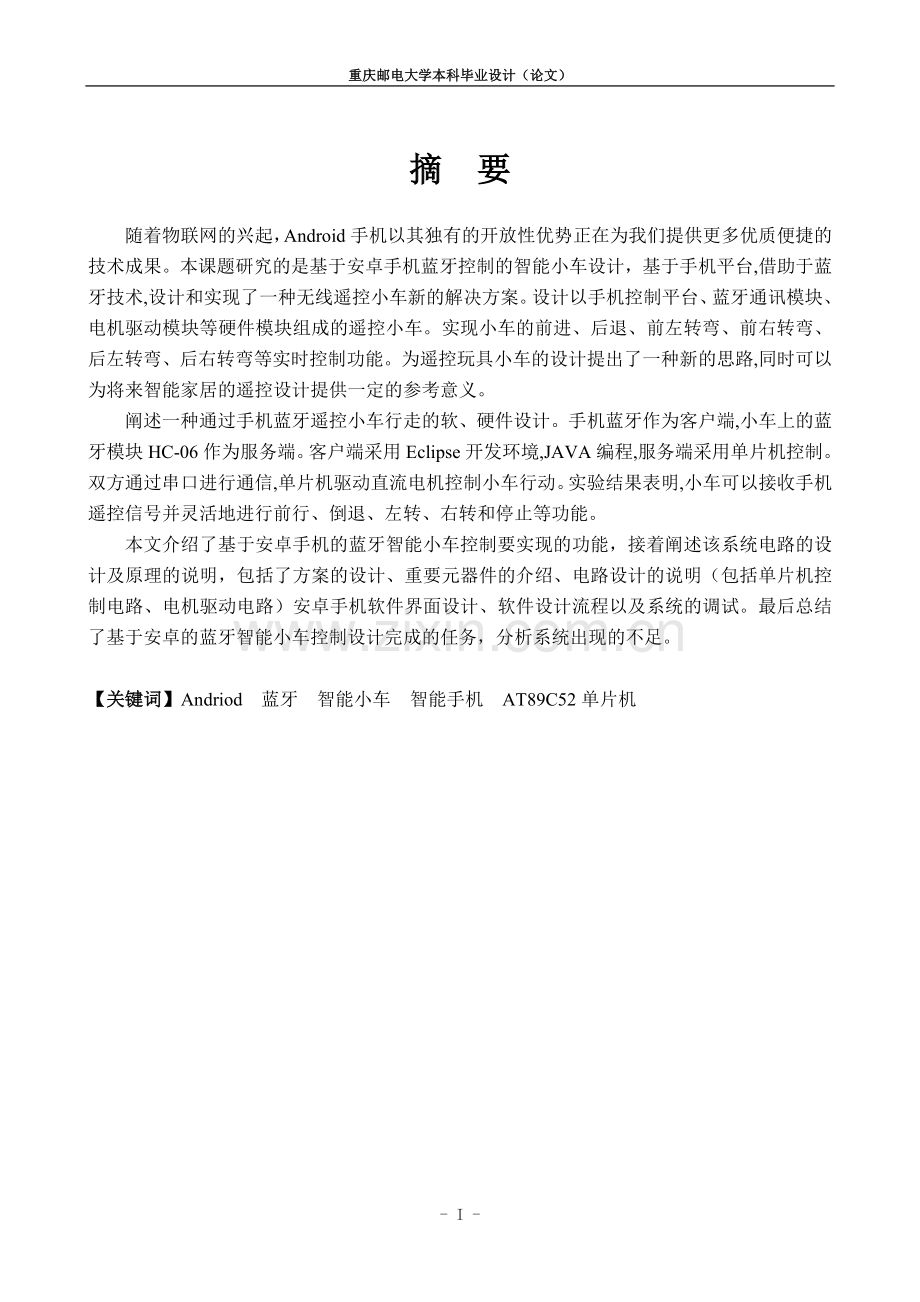 基于安卓手机蓝牙控制的智能小车设计.doc_第2页