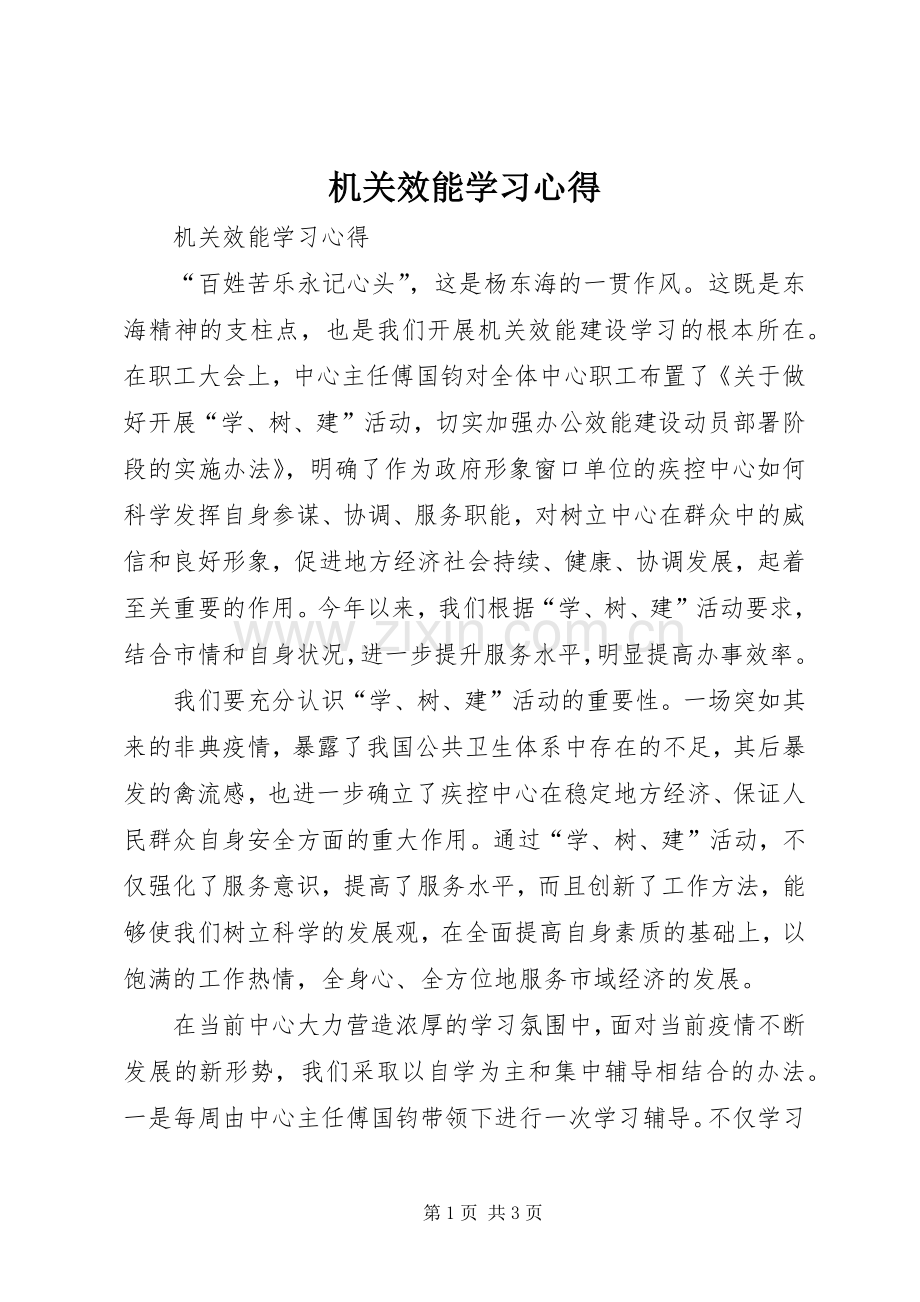 机关效能学习体会.docx_第1页