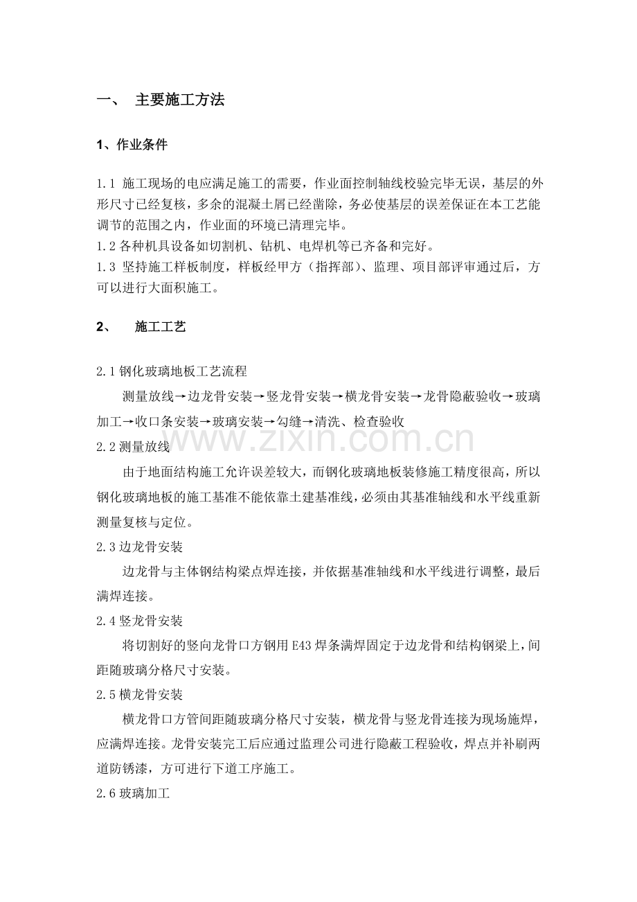 钢化玻璃地面施工工艺.doc_第1页