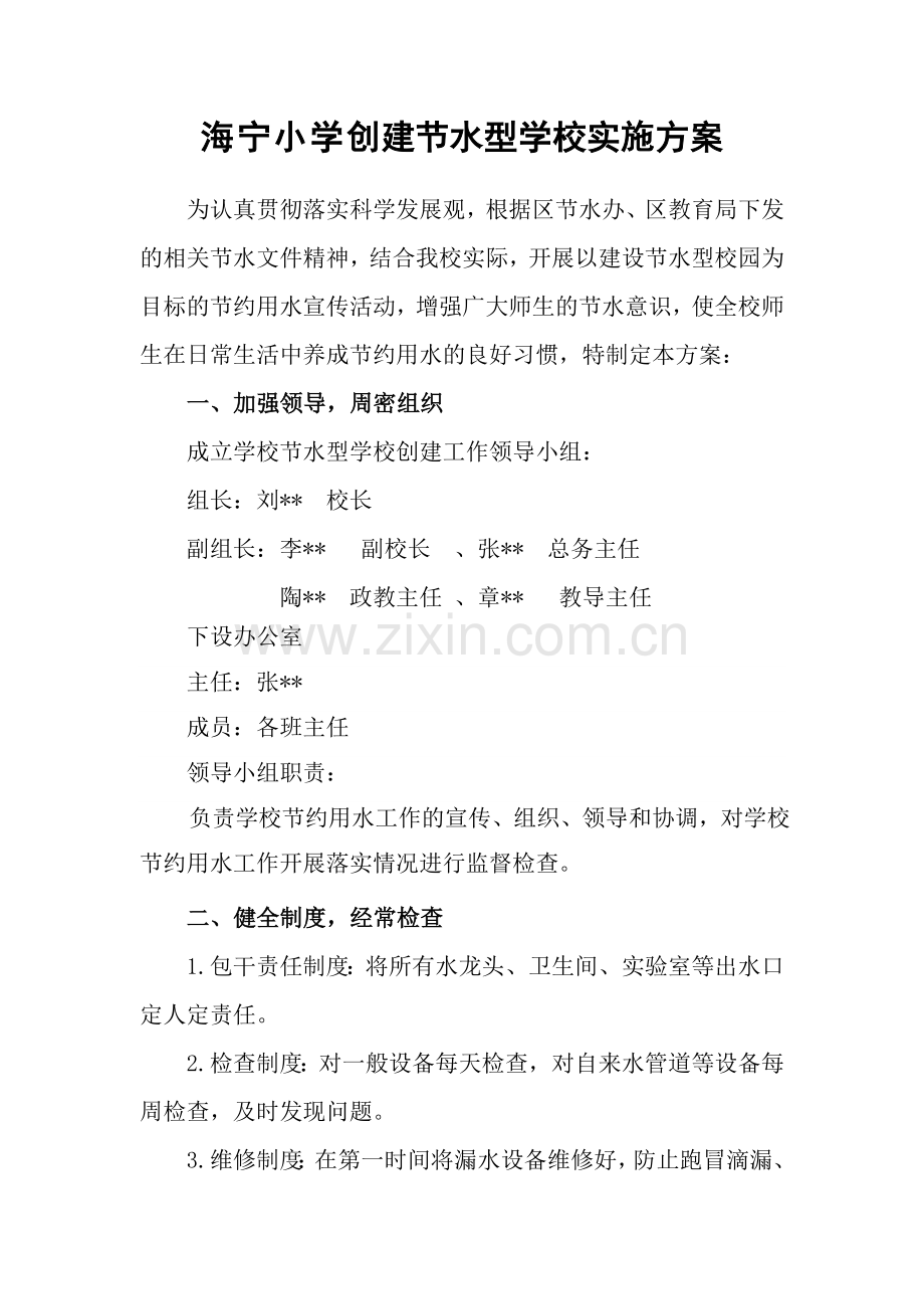 小学创建节水型学校实施方案.doc_第1页