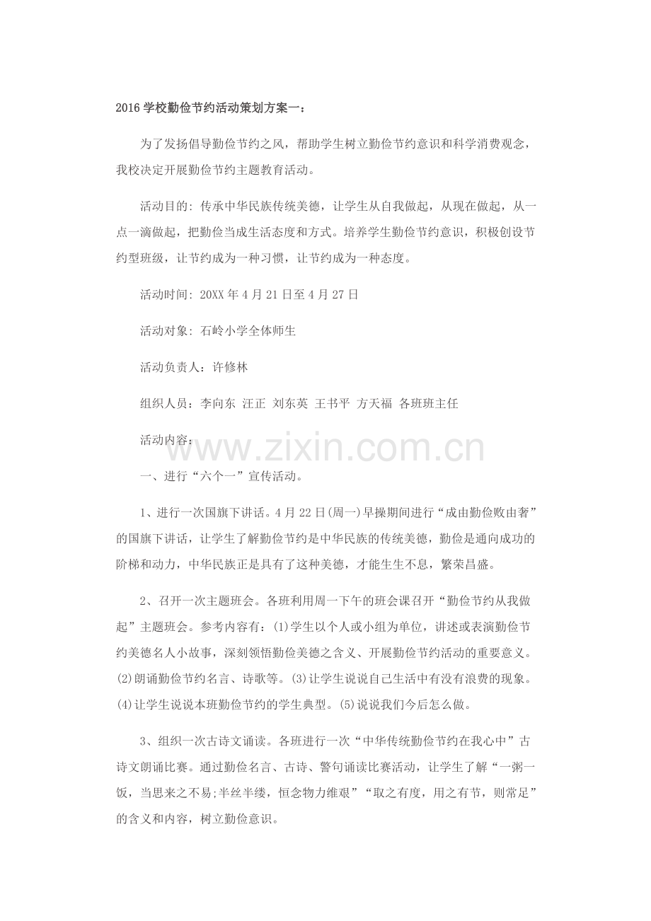 2016学校勤俭节约活动策划方案一.doc_第1页