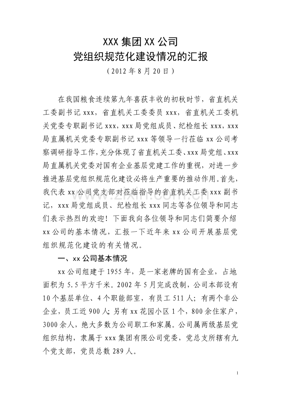 XXX集团XX公司基层党组织规范化建设情况的汇报.doc_第1页