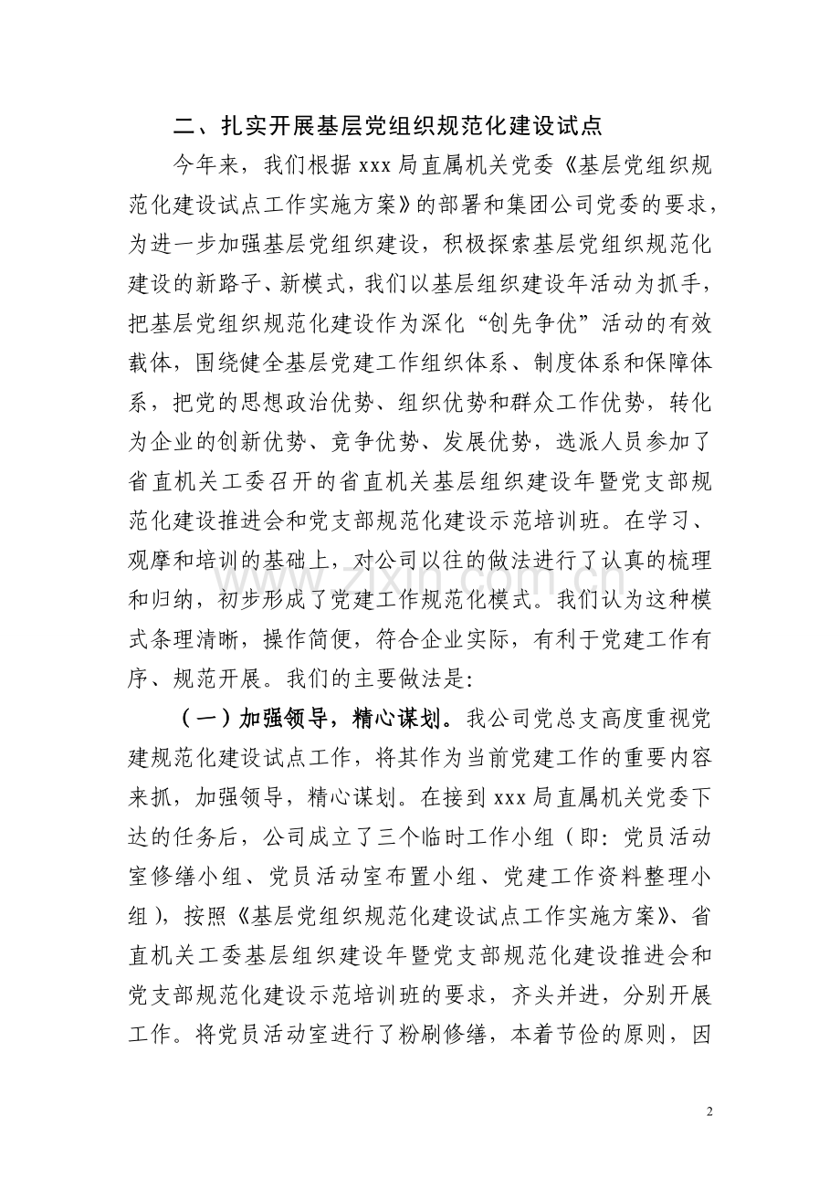 XXX集团XX公司基层党组织规范化建设情况的汇报.doc_第2页