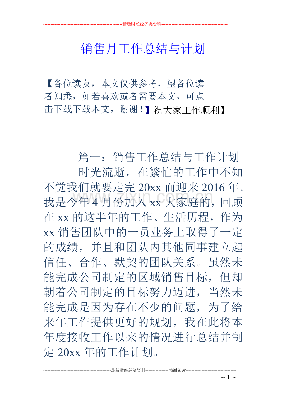销售月工作总结与计划.doc_第1页