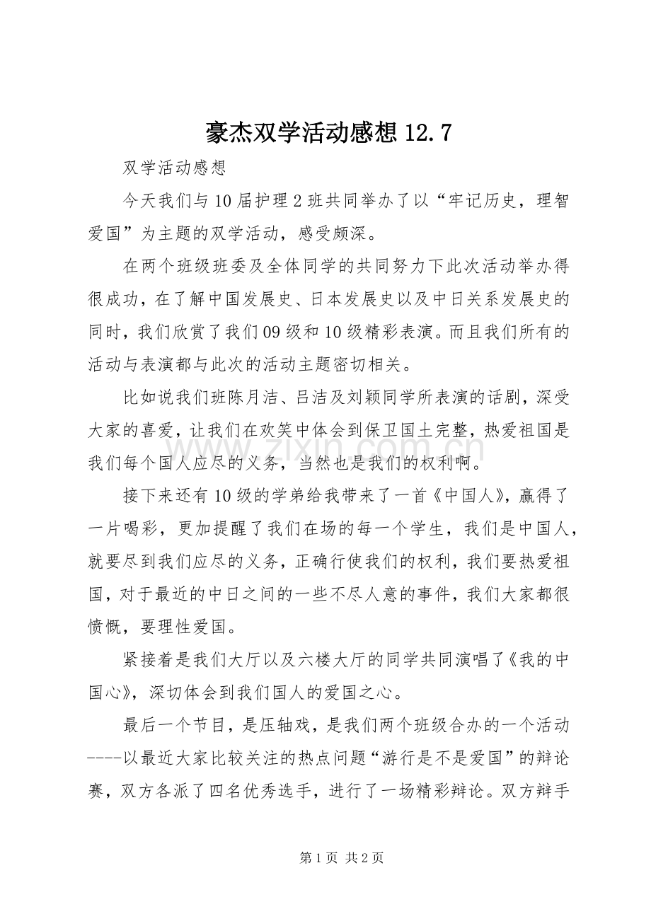 豪杰双学活动感想2.7.docx_第1页