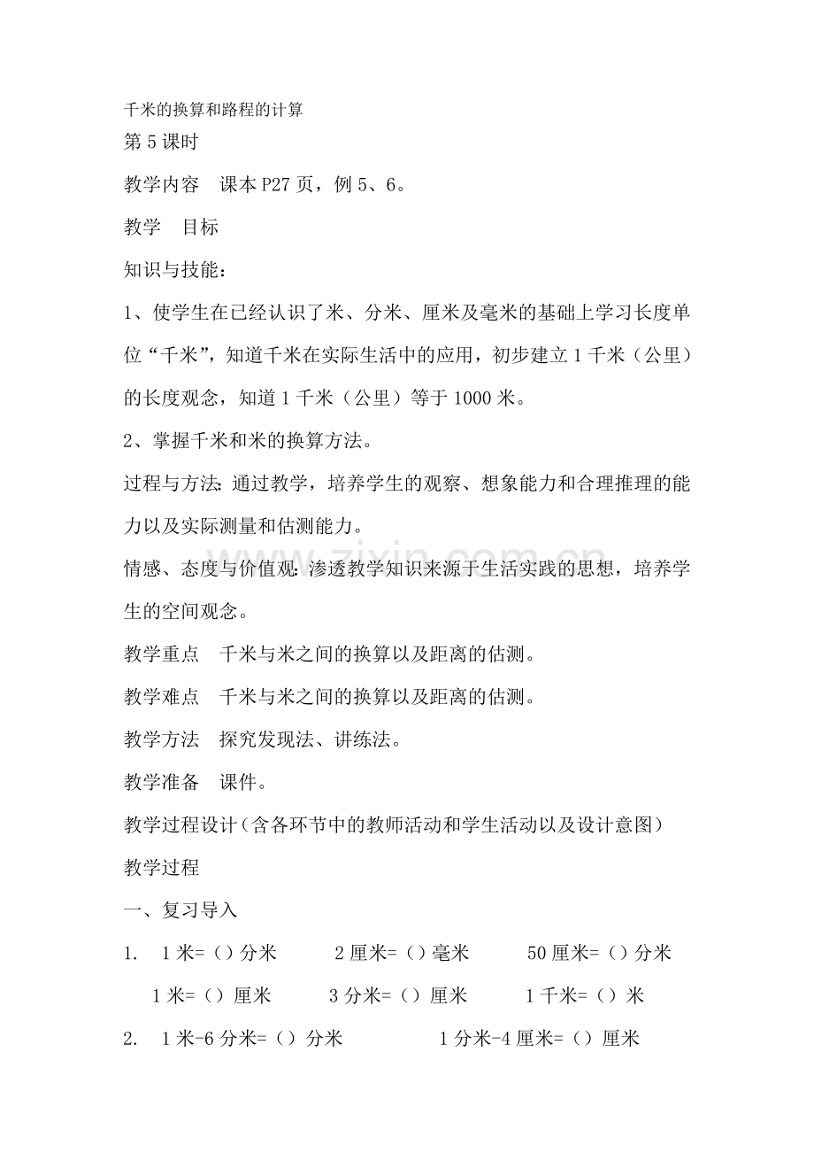小学数学人教三年级千米的换算及路程的估算教学设计.doc_第1页