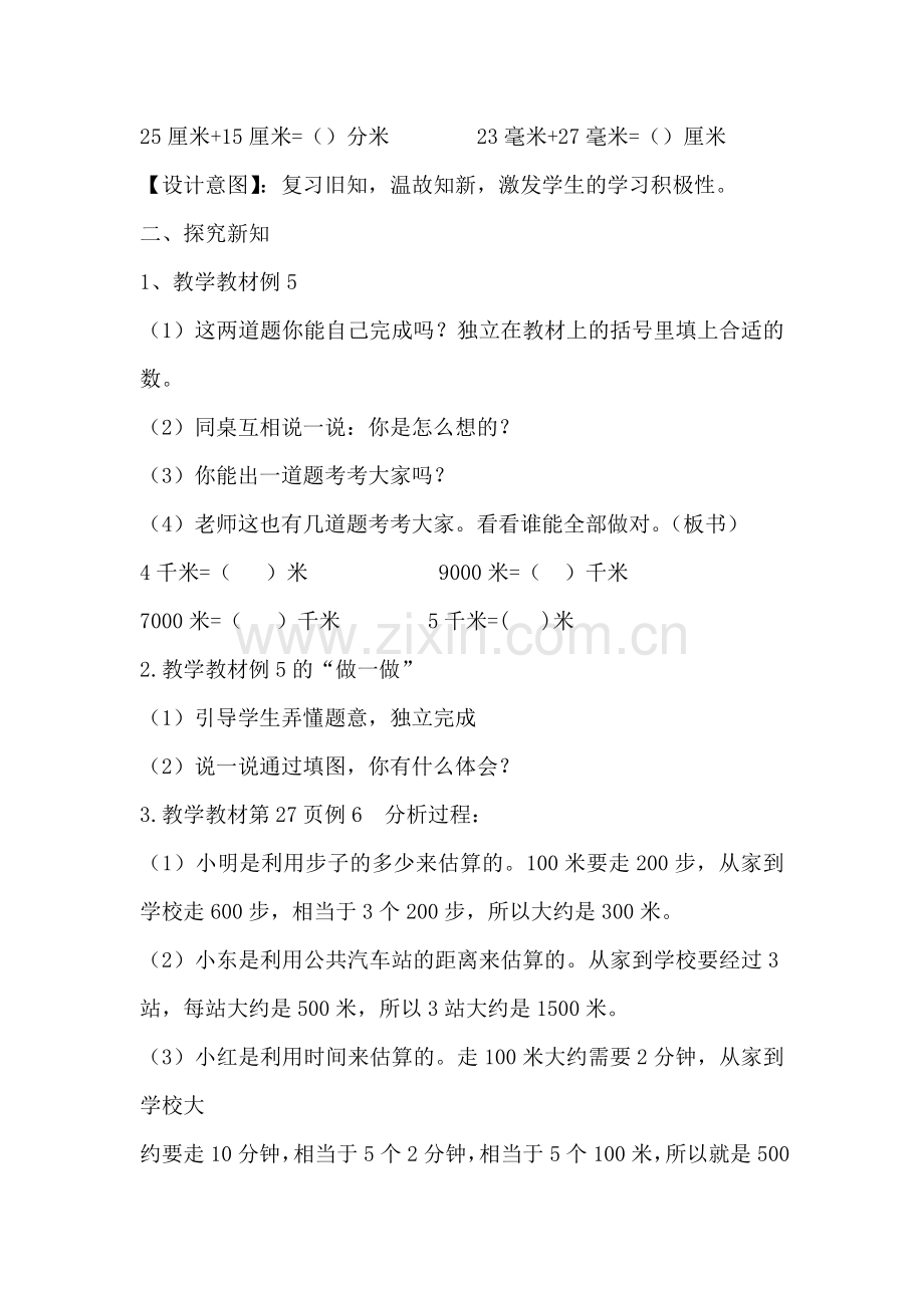 小学数学人教三年级千米的换算及路程的估算教学设计.doc_第2页