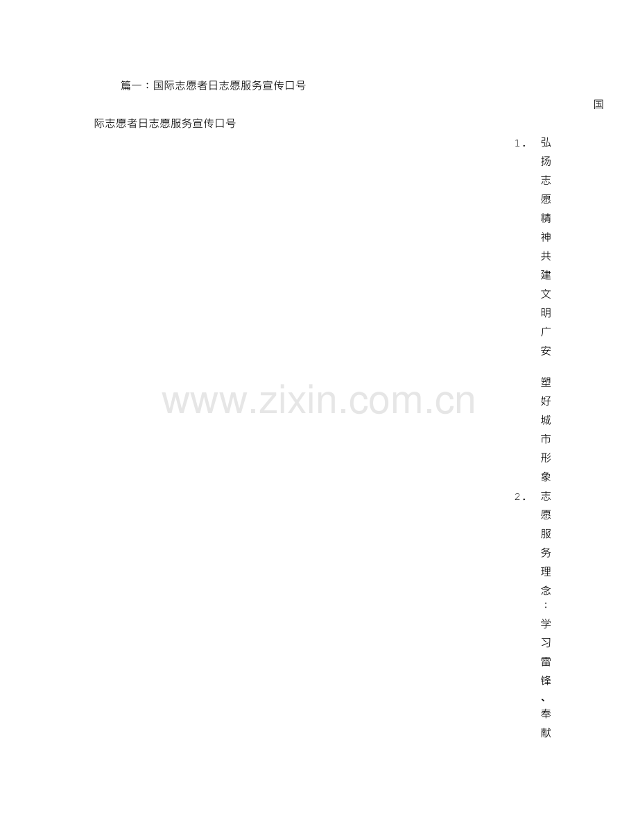 志愿者活动宣传日宣传横幅标语.doc_第1页