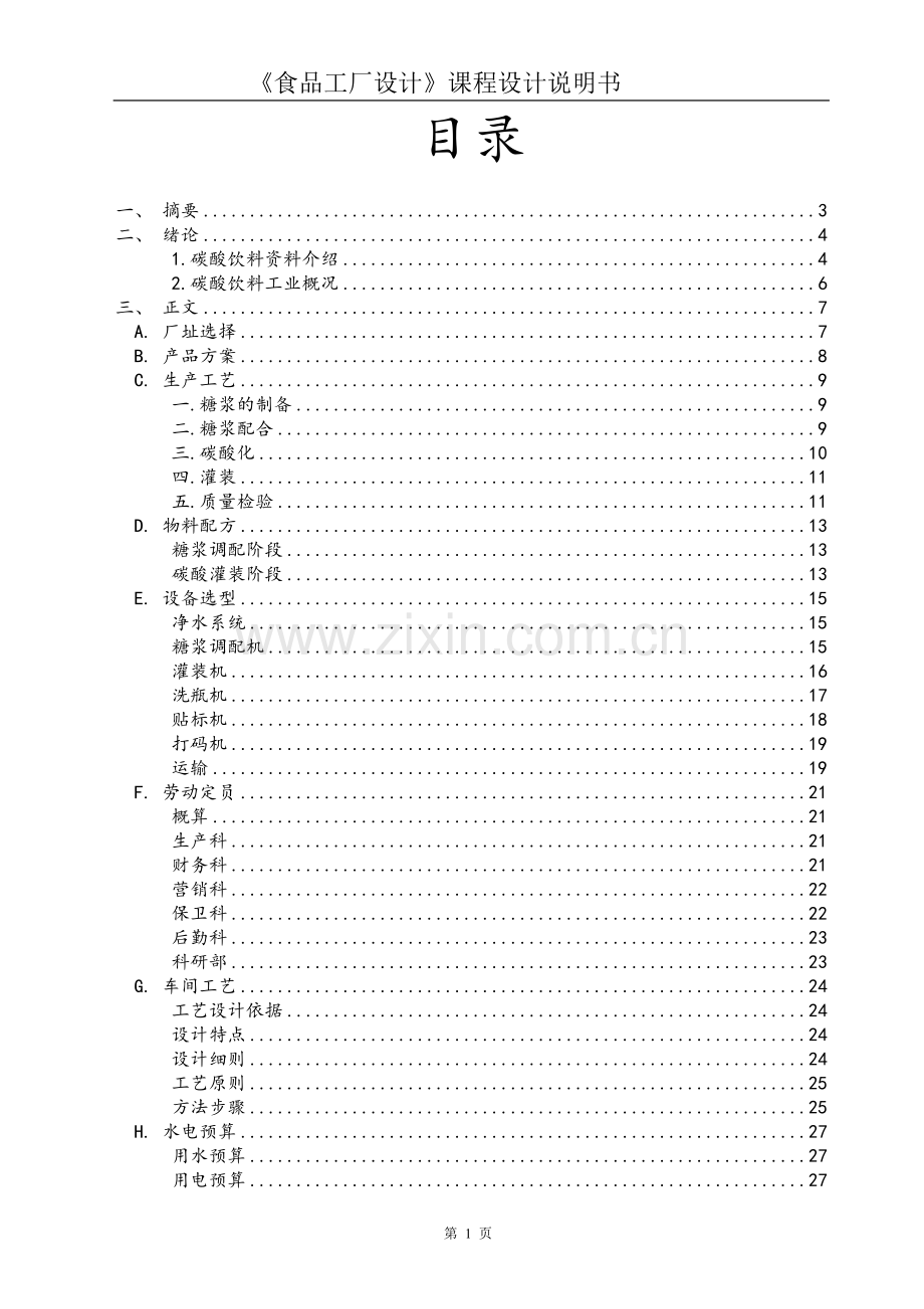 食品工厂设计说明书.doc_第1页
