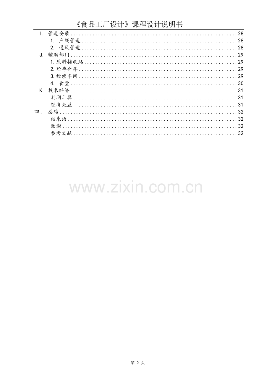 食品工厂设计说明书.doc_第2页