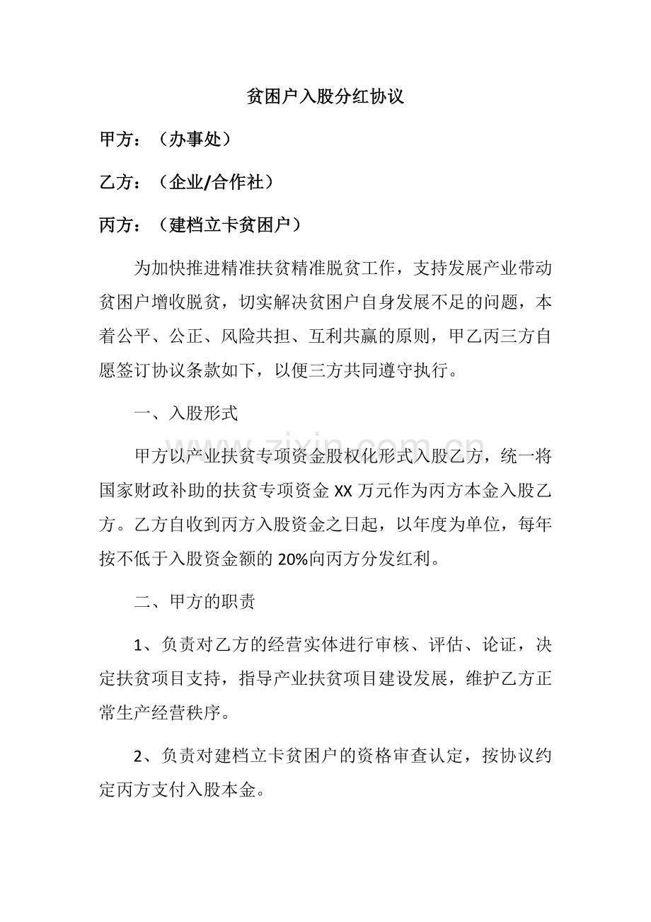 贫困户入股分红协议.docx_第1页