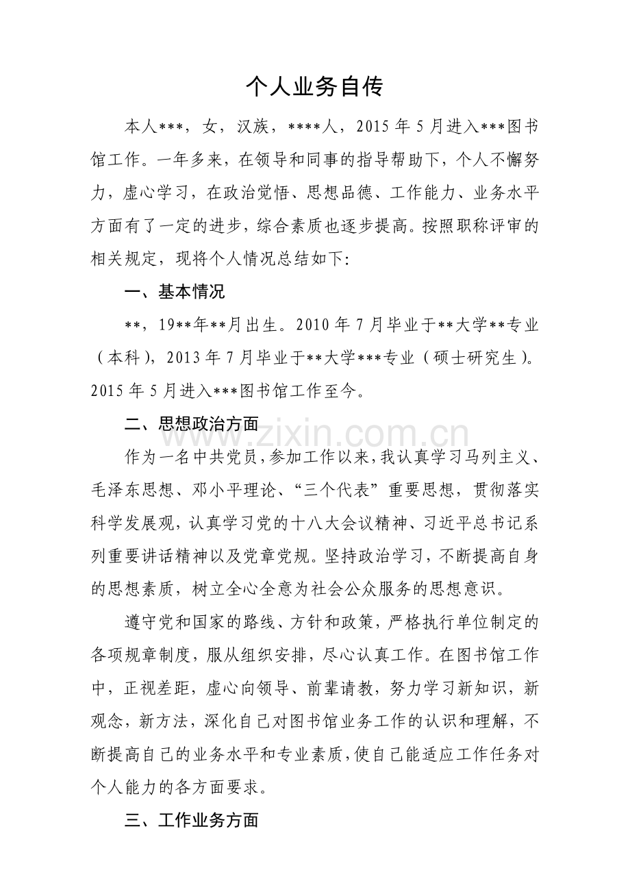 图书资料职称评审个人业务自传.doc_第1页