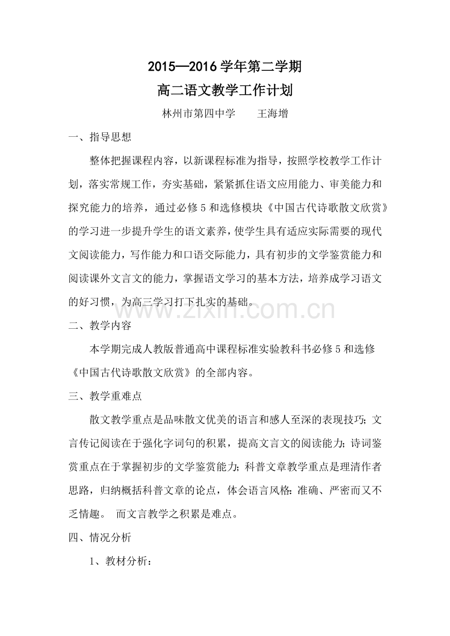 2016年高二下学期语文教学工作计划.docx_第1页