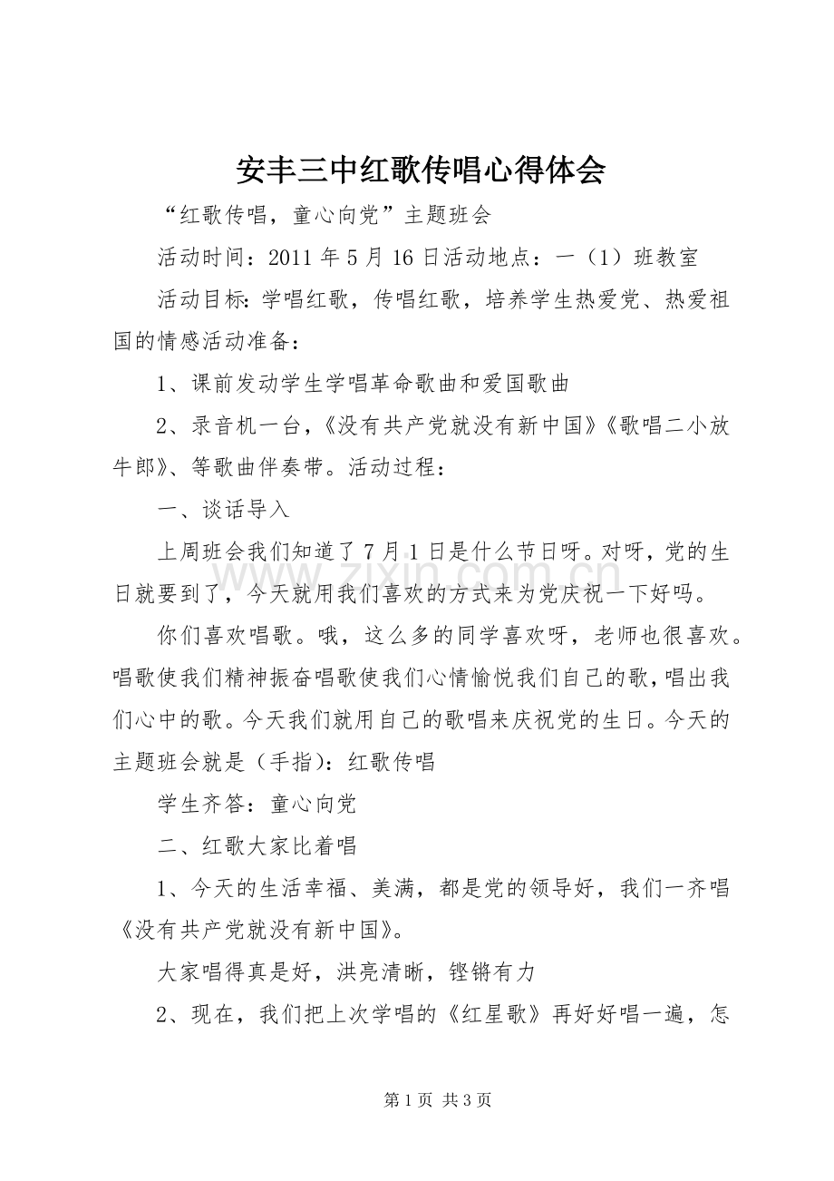 安丰三中红歌传唱体会心得.docx_第1页