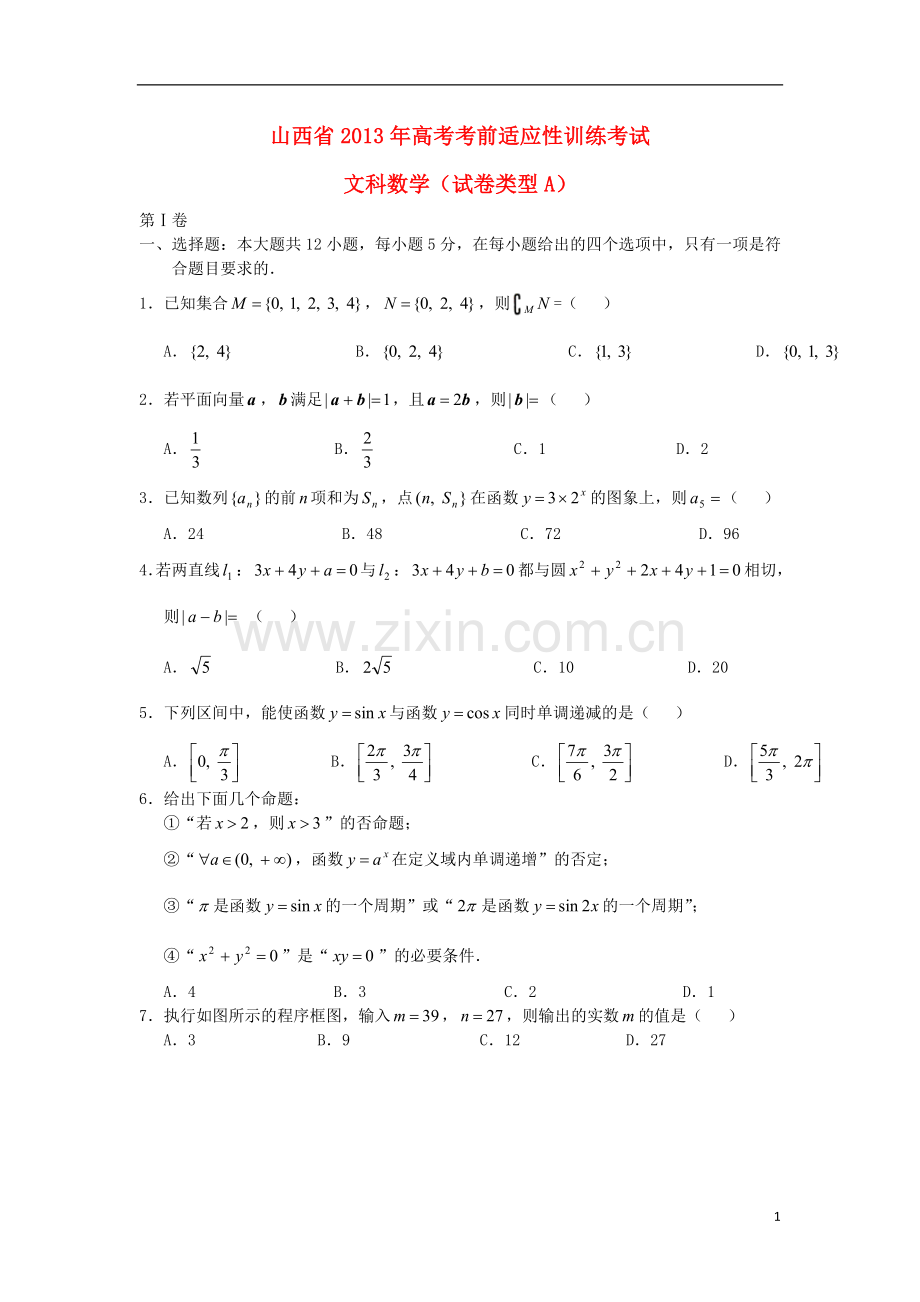 山西省高考数学考前适应性训练试题-文-新人教A版.doc_第1页