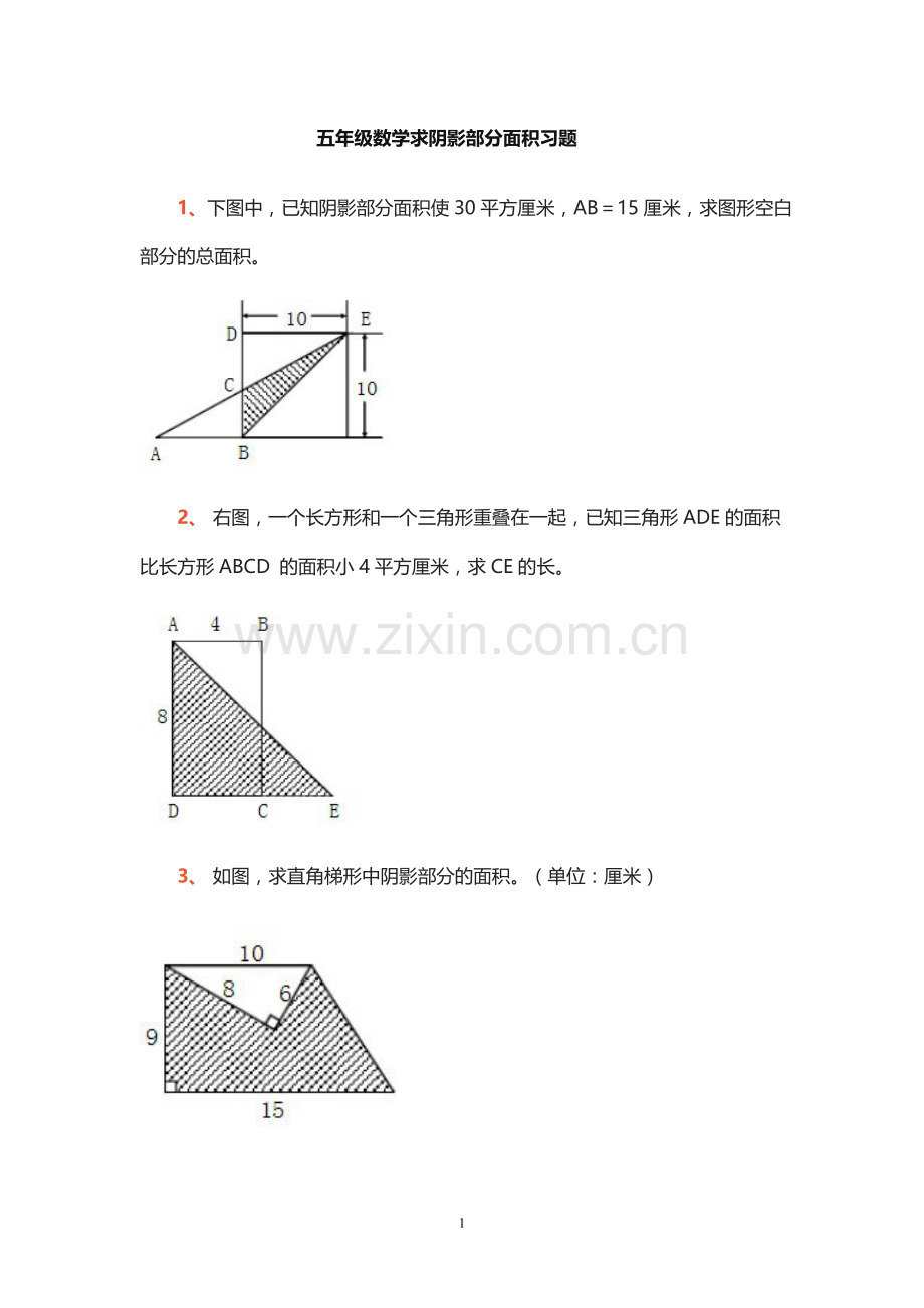 五年级求阴影部分面积题.doc_第1页