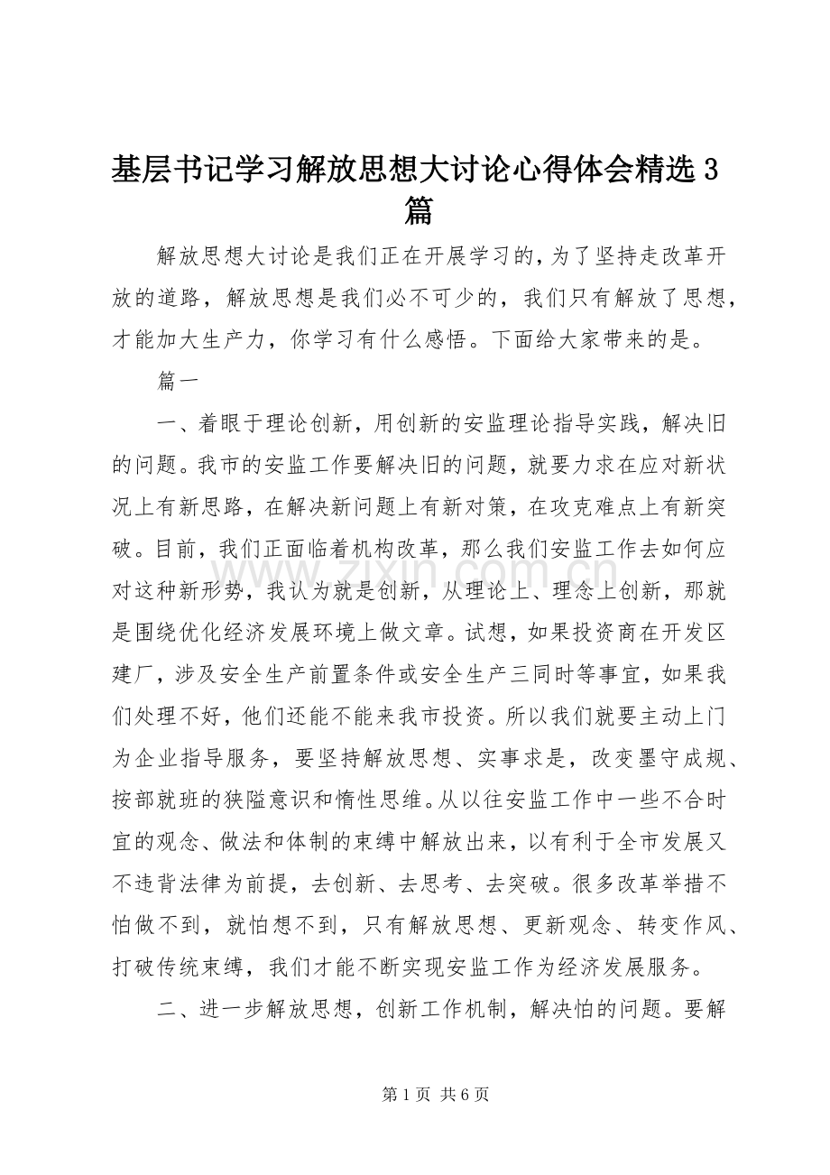 基层书记学习解放思想大讨论体会心得3篇.docx_第1页