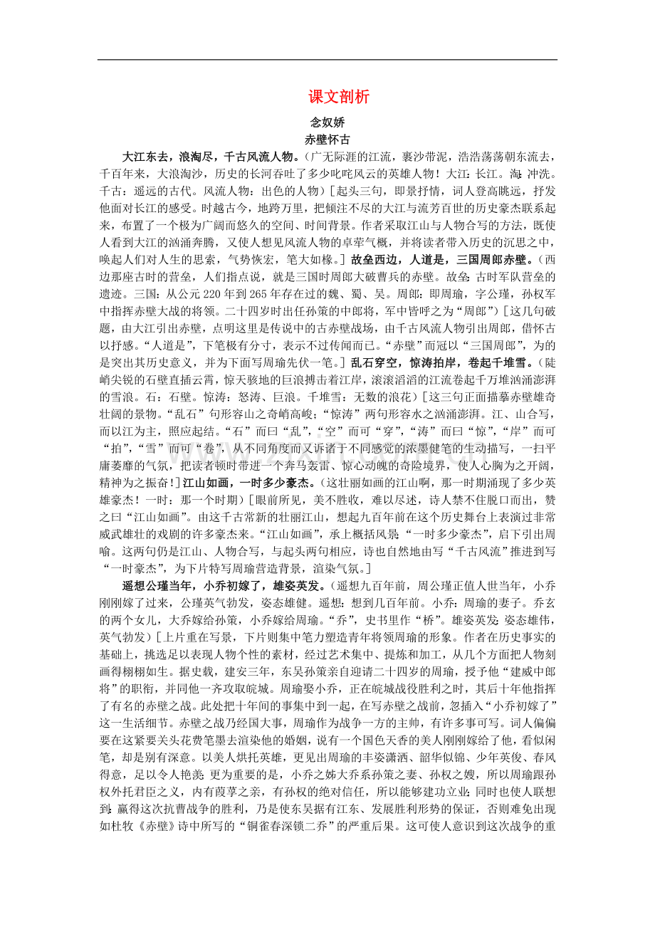 高中语文-6.苏轼词两首课文剖析-新人教版必修4.doc_第1页