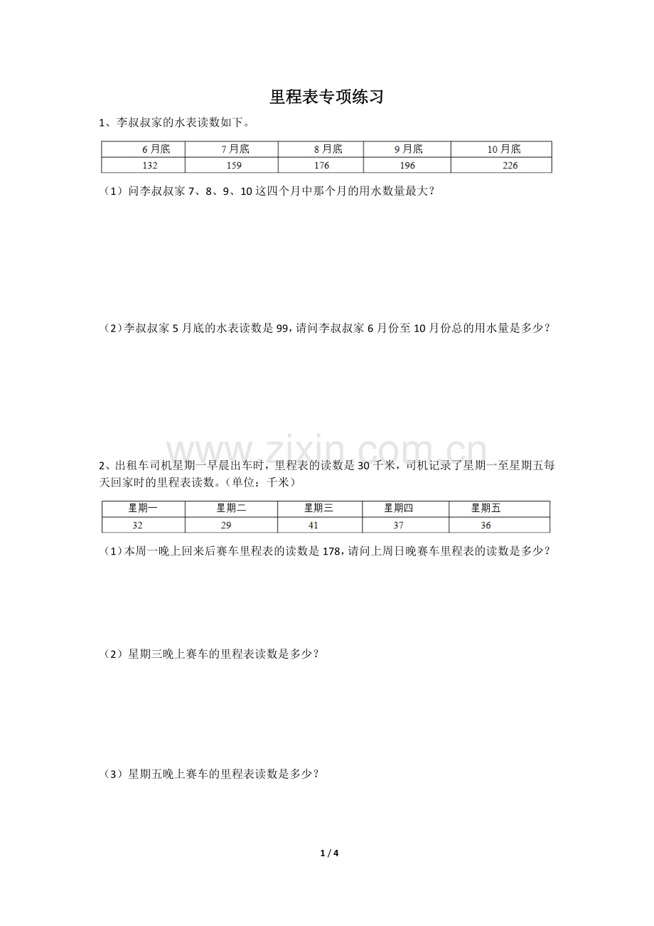里程表专项练习.docx_第1页
