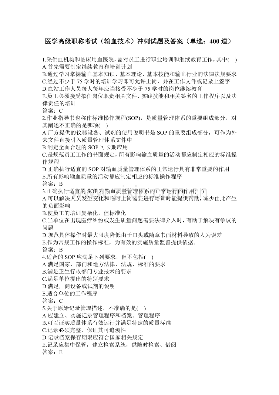 卫生高级职称考试-输血技术副主任技师-单选题--附答案(正高、副高职称)(二).docx_第1页