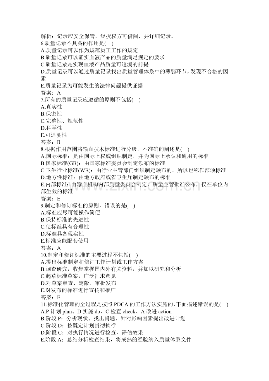 卫生高级职称考试-输血技术副主任技师-单选题--附答案(正高、副高职称)(二).docx_第2页