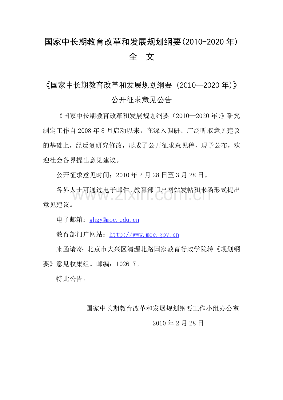国家中长期教育改革和发展规划纲要(2010-2020年)全-文.doc_第1页