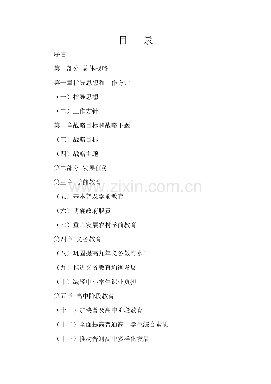 国家中长期教育改革和发展规划纲要(2010-2020年)全-文.doc_第2页