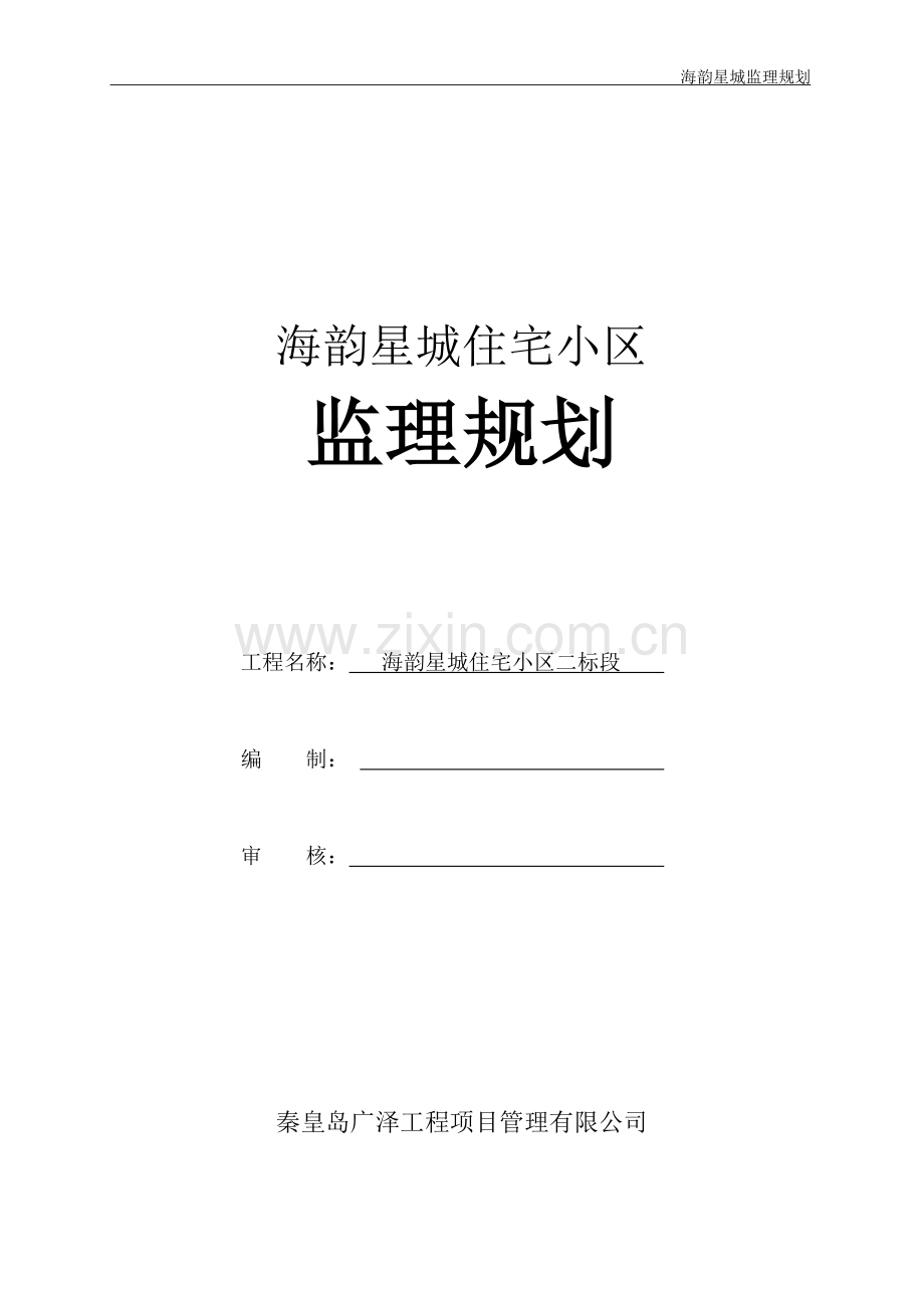 住宅小区工程监理规划.doc_第1页