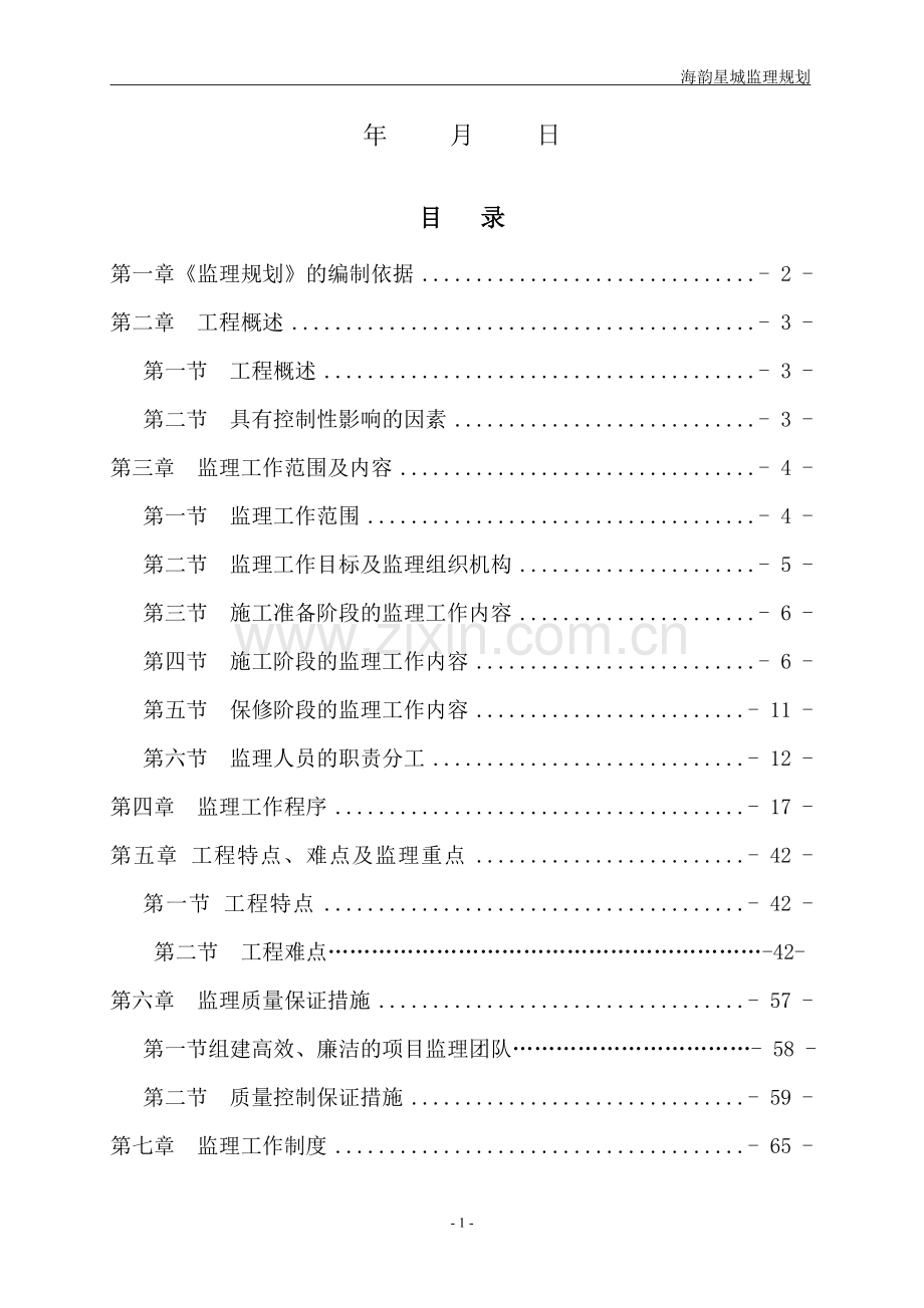 住宅小区工程监理规划.doc_第2页