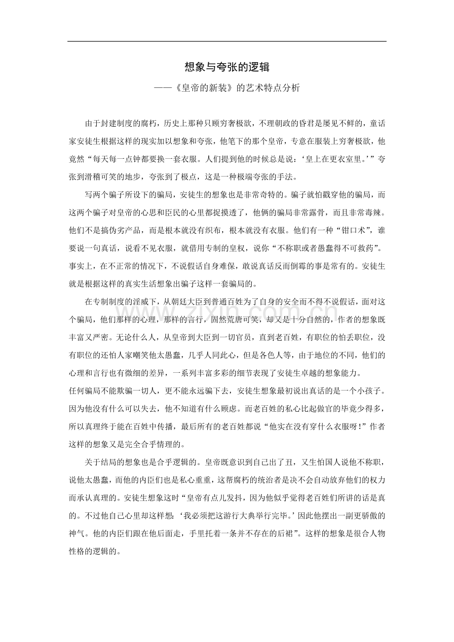 想象与夸张的逻辑.doc_第1页