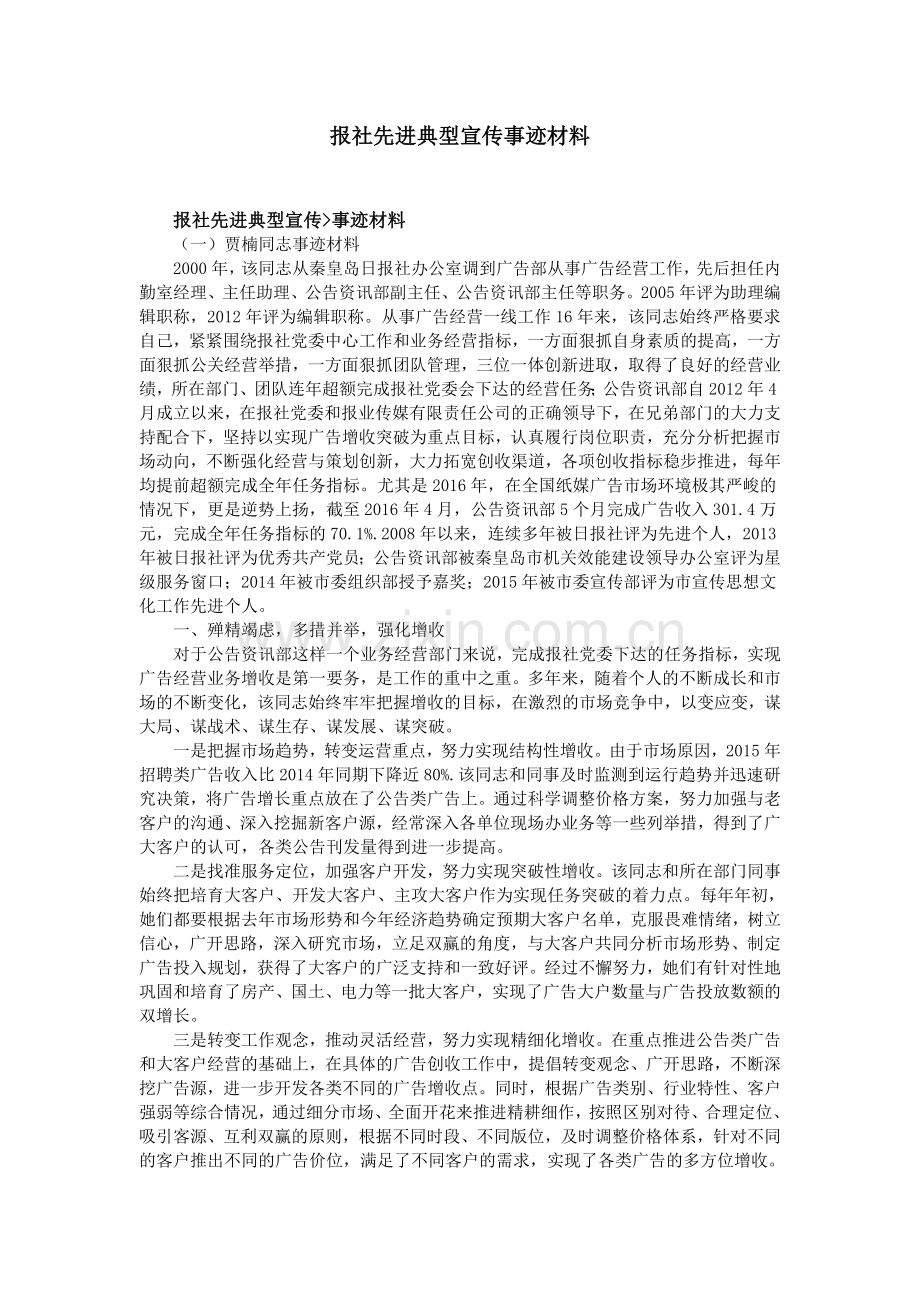 报社先进典型宣传事迹材料.doc_第1页