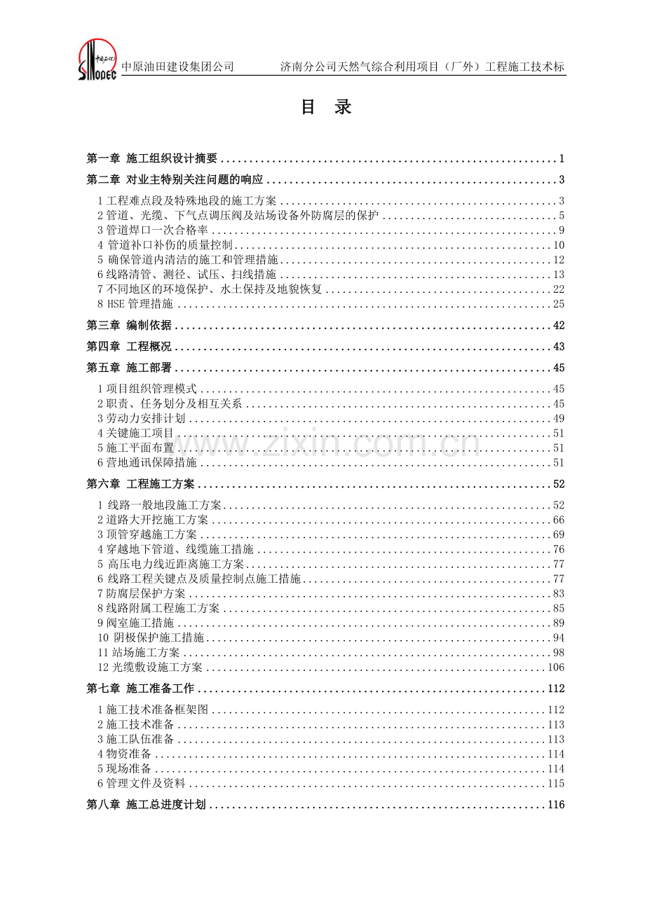 长输管道施工组织设计.doc_第1页
