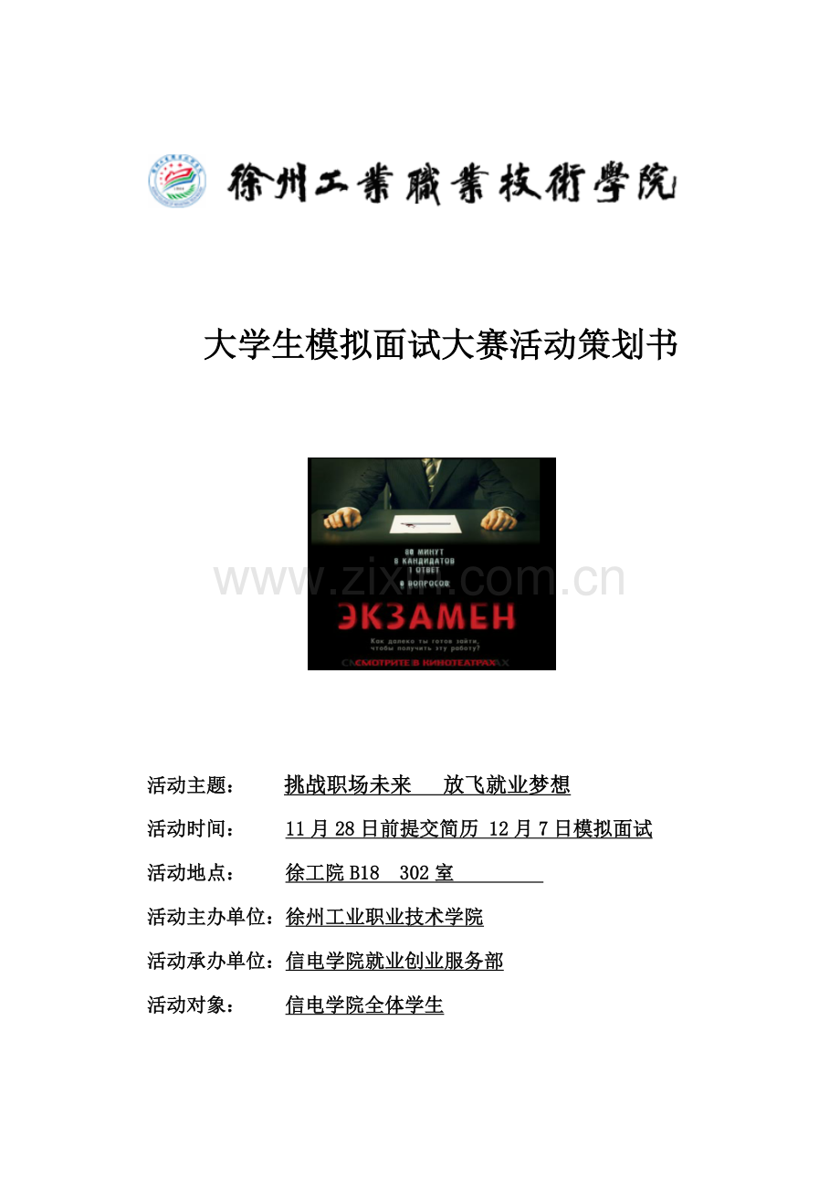 大学生模拟面试大赛策划书.doc_第1页
