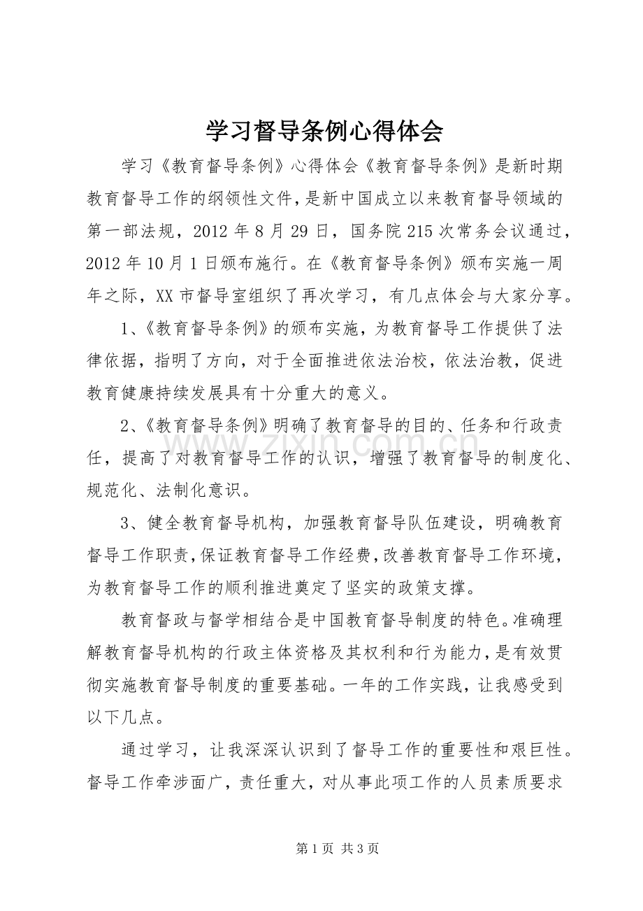 学习督导条例体会心得.docx_第1页