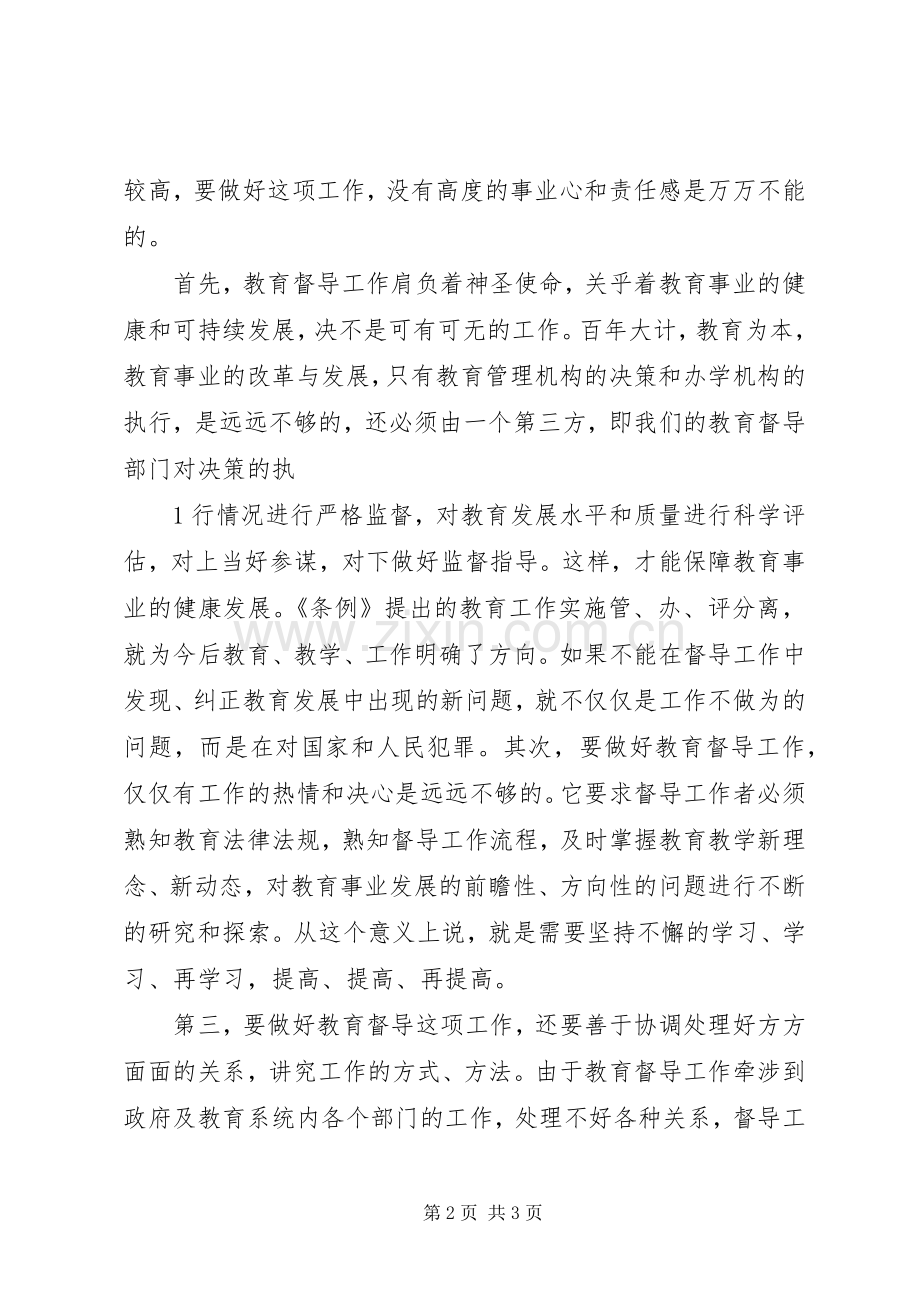 学习督导条例体会心得.docx_第2页