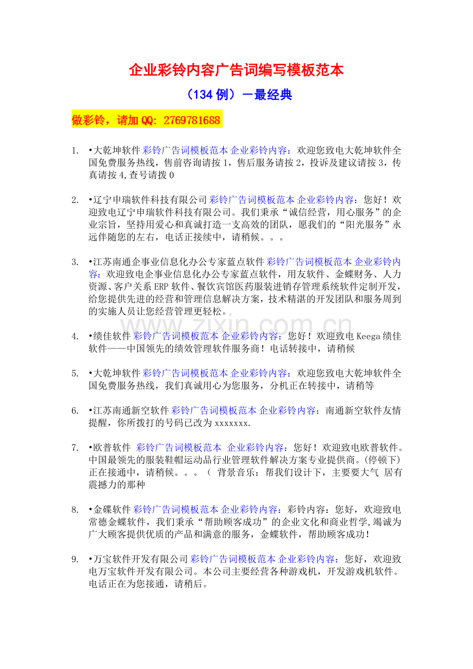 企业彩铃内容广告词编写模板范本(134例)-最经典.doc_第1页