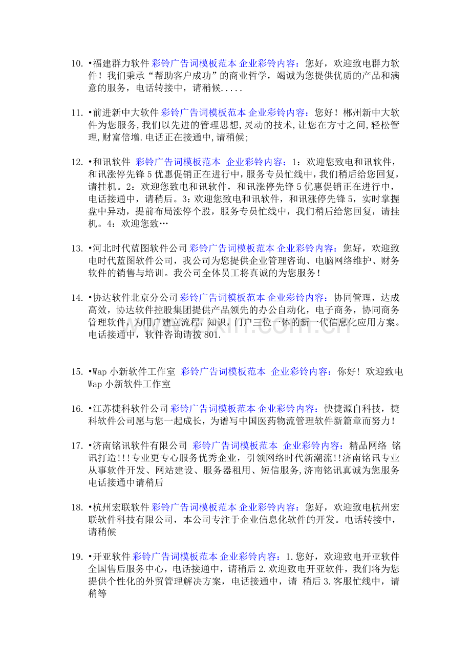 企业彩铃内容广告词编写模板范本(134例)-最经典.doc_第2页