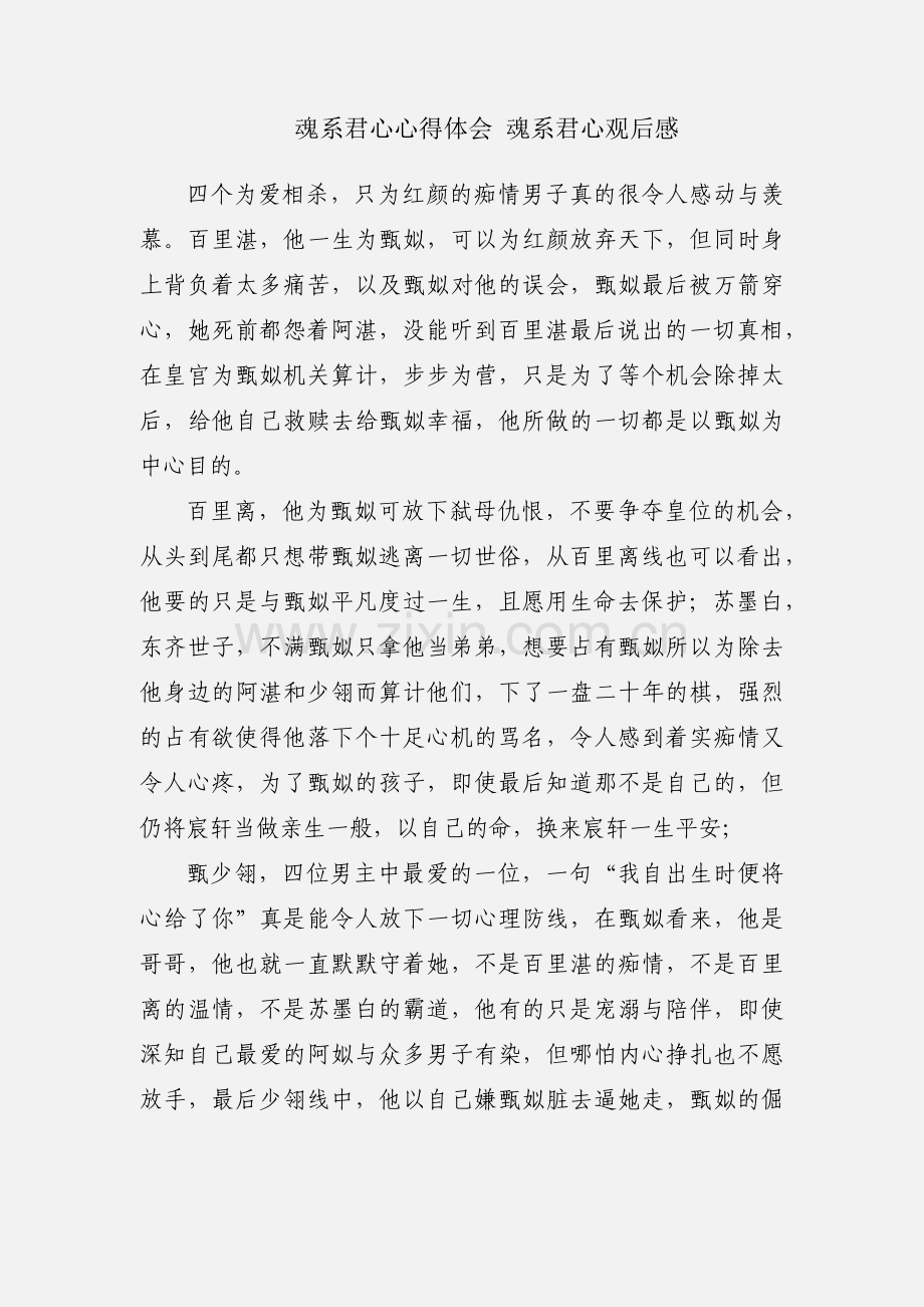 魂系君心心得体会 魂系君心观后感.docx_第1页