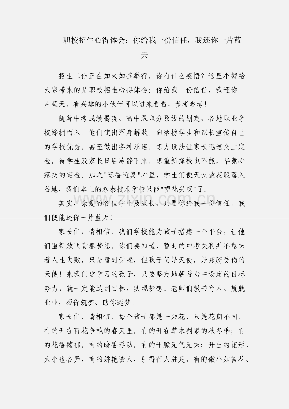 职校招生心得体会：你给我一份信任我还你一片蓝天.docx_第1页