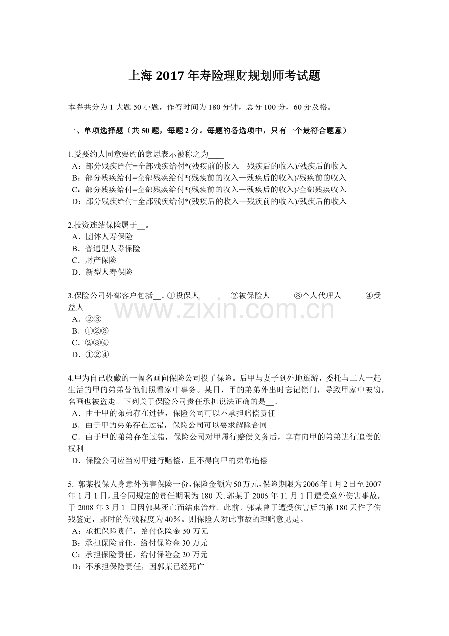 上海2017年寿险理财规划师考试题.docx_第1页