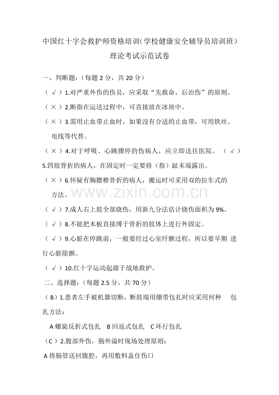 中国红十字会救护师资格培训(学校健康安全辅导员培训班)理论考试示范试卷加答案.docx_第1页