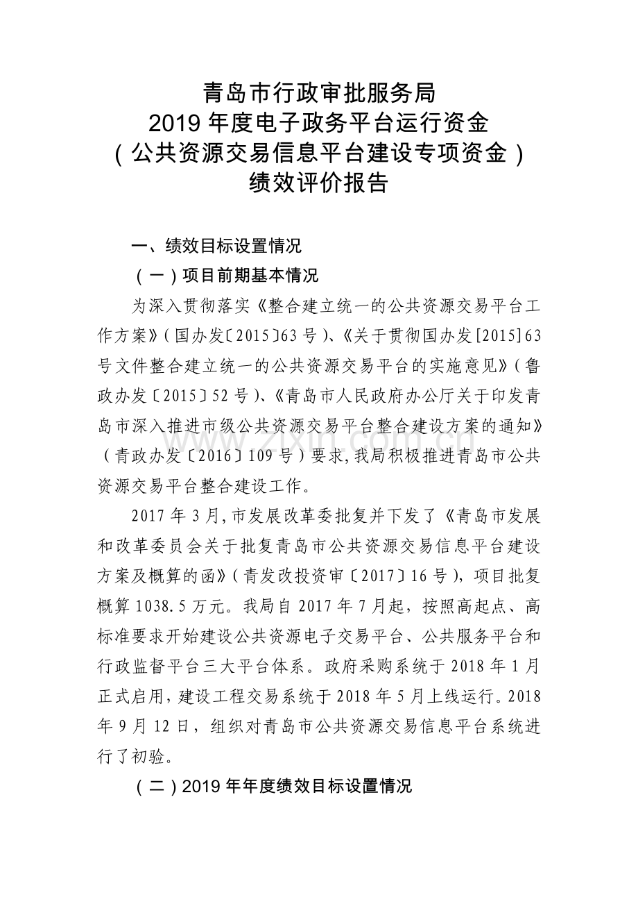 青岛市行政审批服务局.docx_第1页