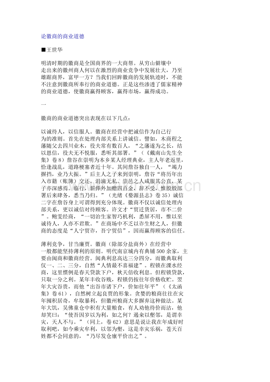 论徽商的商业道德.doc_第1页