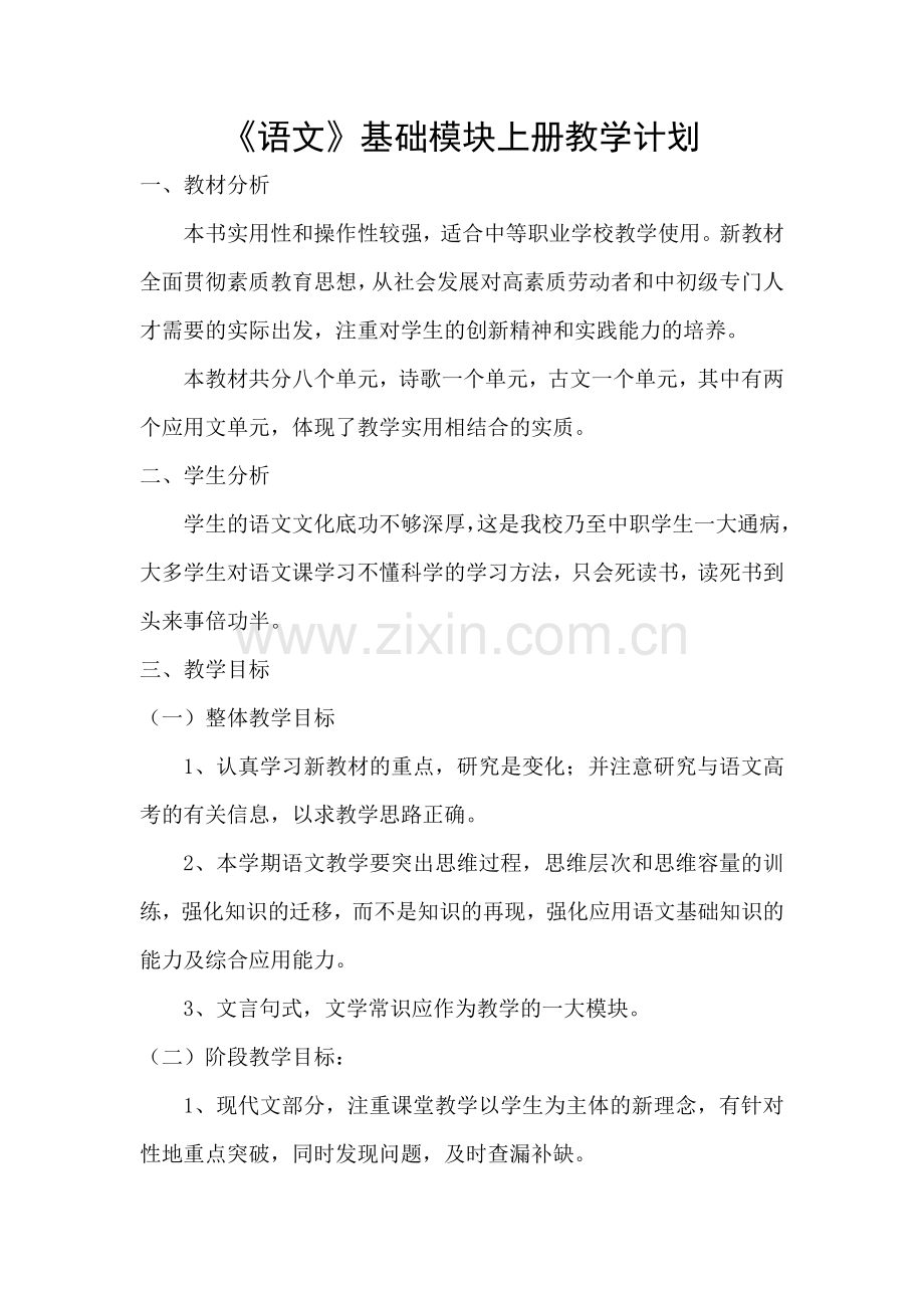 基础模块语文上册教学计划.doc_第1页