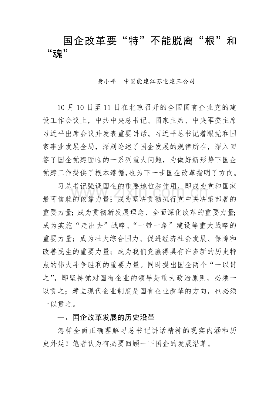 国企改革要“特”不能脱离“根”和“魂”.doc_第1页