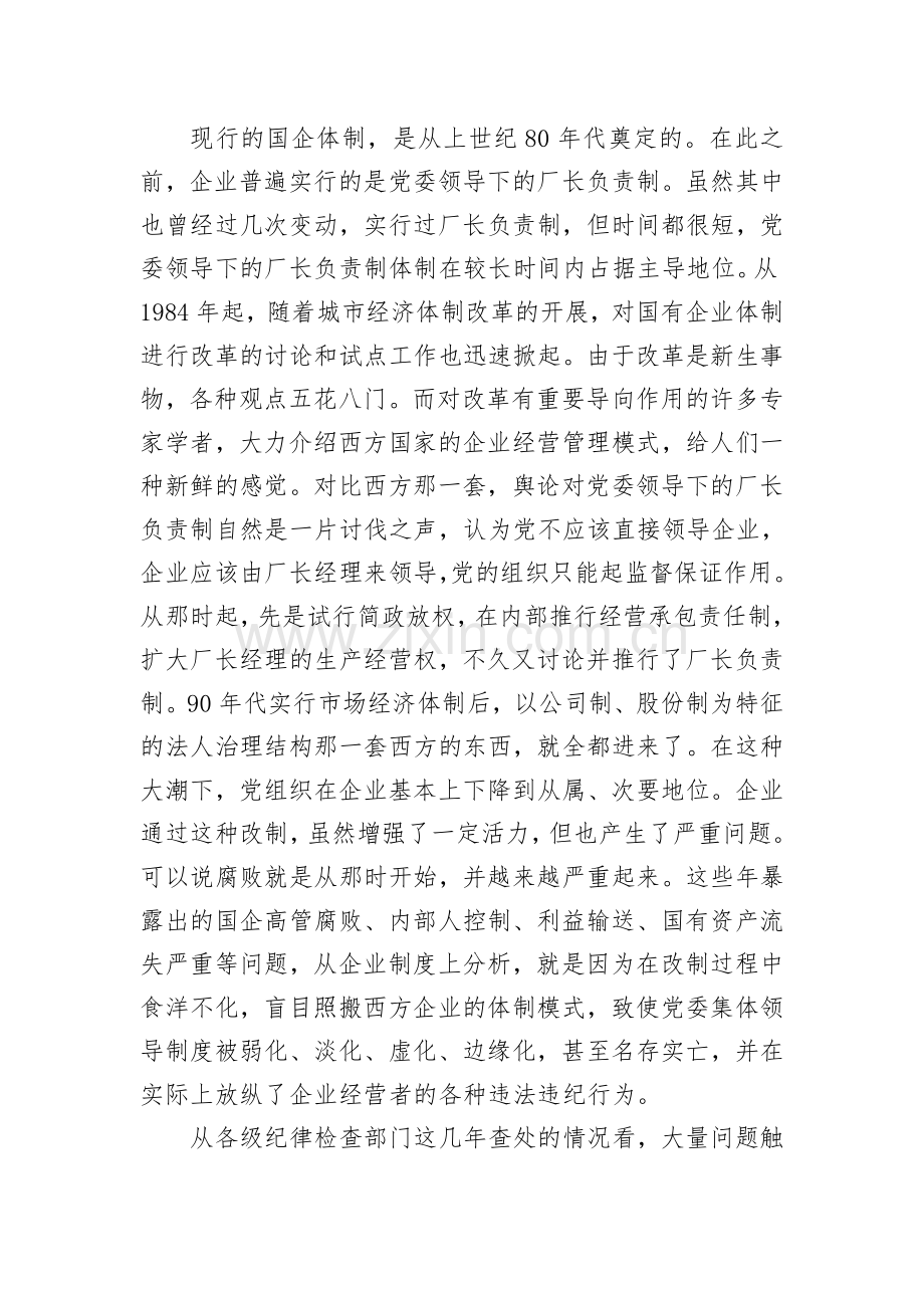 国企改革要“特”不能脱离“根”和“魂”.doc_第2页